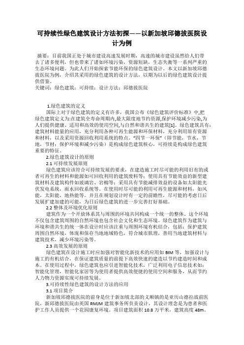 可持续性绿色建筑设计方法初探——以新加坡邱德拔医院设计为例