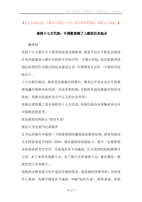 高校十七大代表:中国教育踏了上新的历史起点