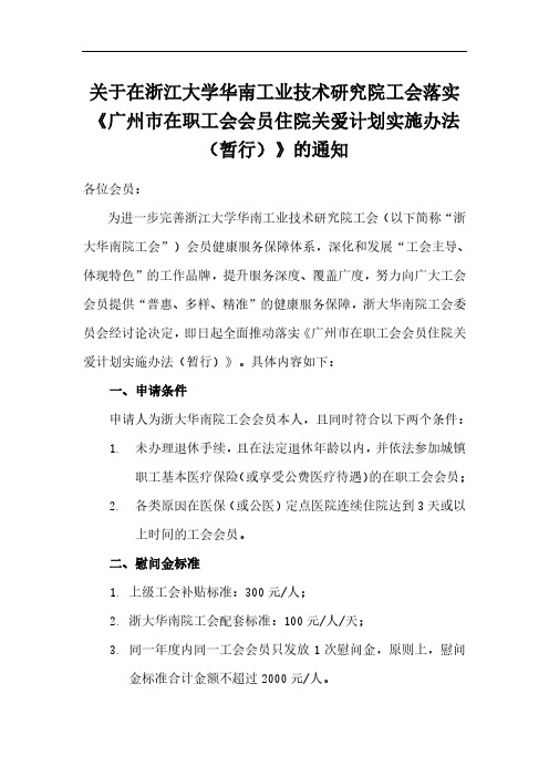 广州在职工会会员住院关爱计划慰问金领取登记表-浙江大学华南