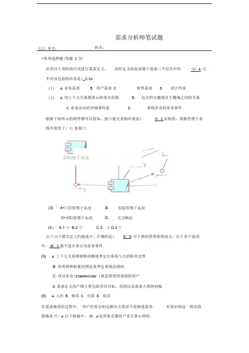 需求分析师笔试题-有参考答案