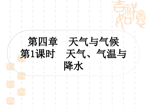 中考地理复习作业课件 世界地理 第四章 天气与气候 第1课时 天气、气温与降水