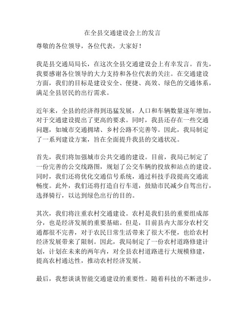 在全县交通建设会上的发言