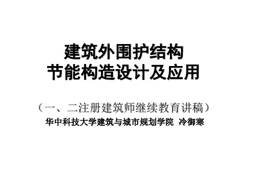 建筑外围护结构节能构造设计及应用(一、二注册建筑师继续教育讲稿) 