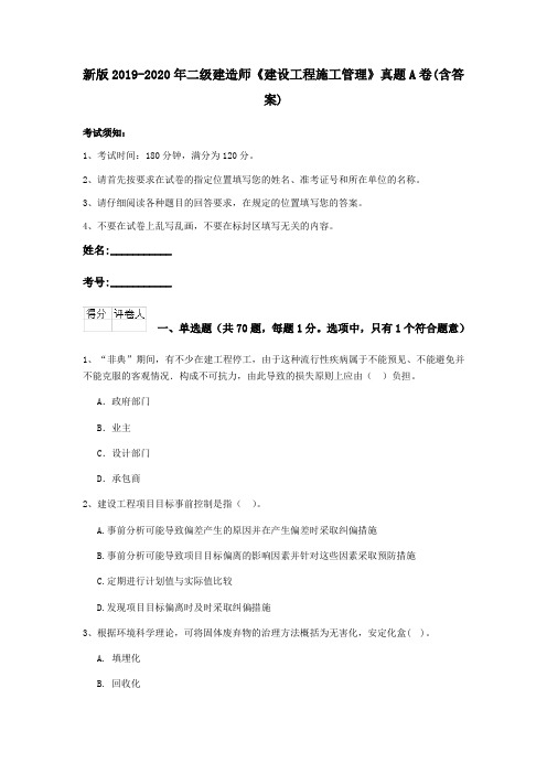 新版2019-2020年二级建造师《建设工程施工管理》真题A卷(含答案)