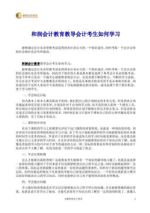 和润会计教育教导会计考生如何学习