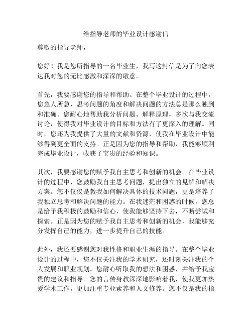 给指导老师的毕业设计感谢信