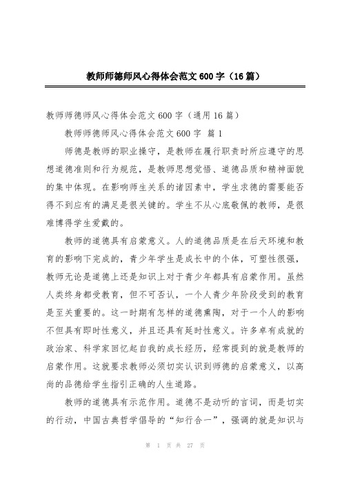 教师师德师风心得体会范文600字(16篇)