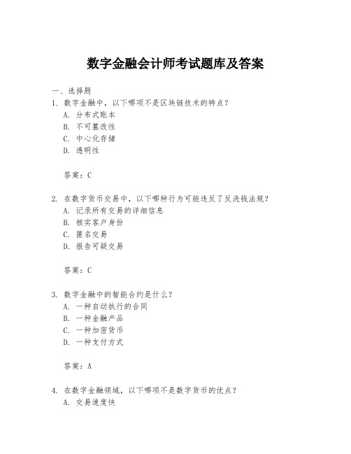 数字金融会计师考试题库及答案