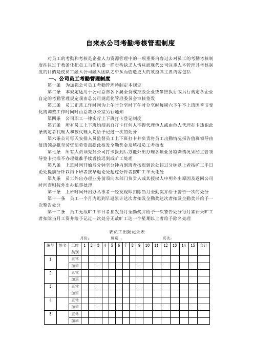 自来水公司考勤考核管理制度