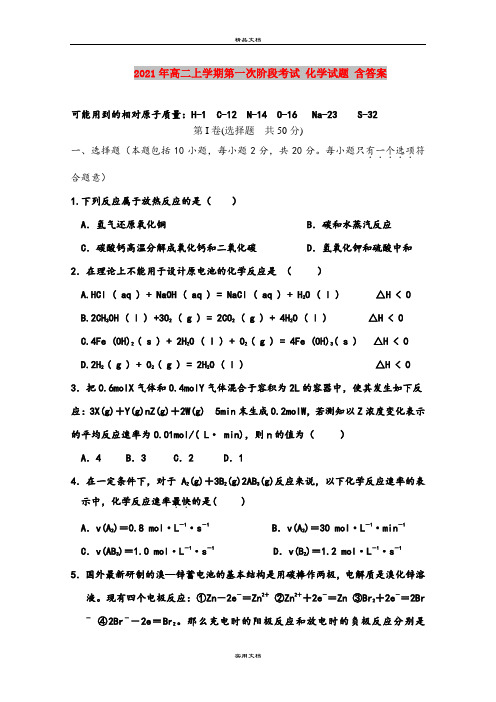 2021年高二上学期第一次阶段考试 化学试题 含答案