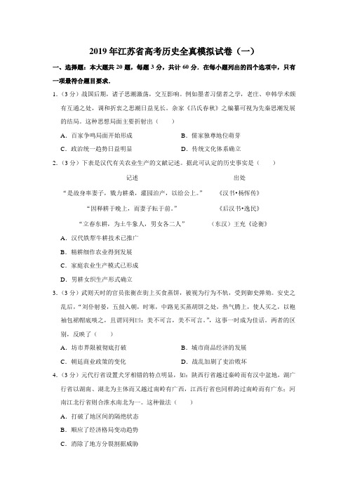【水印已去除】2019年江苏省高考历史全真模拟试卷(一)