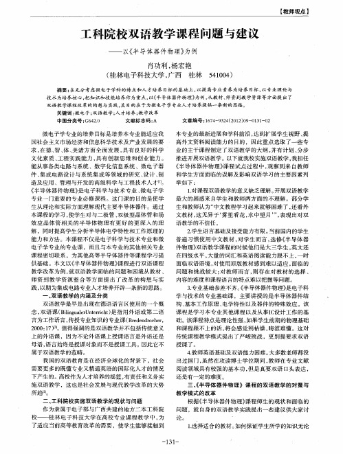 工科院校双语教学课程问题与建议——以《半导体器件物理》为例