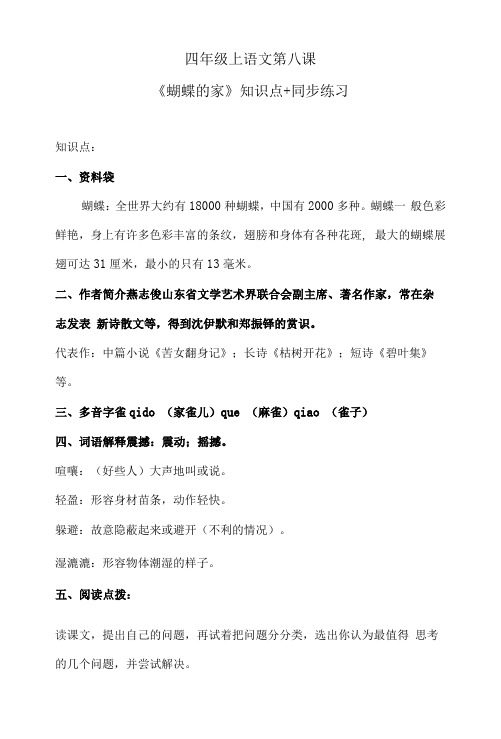 四年级语文上第八课《蝴蝶的家》知识点+同步练习 含答案 人教统编版