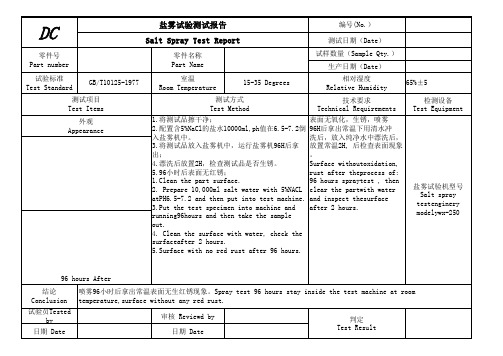 盐雾试验测试报告