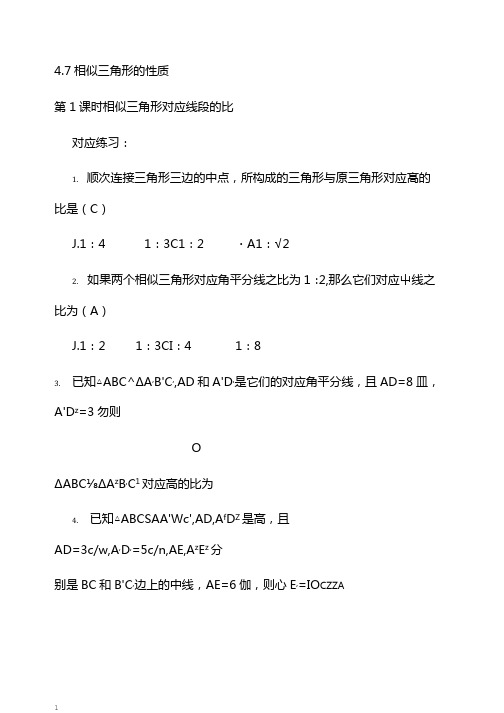 新北师大版九年级数学上册第四章4.7相似三角形的性质第1课时相似三角形对应线段的比课时训练
