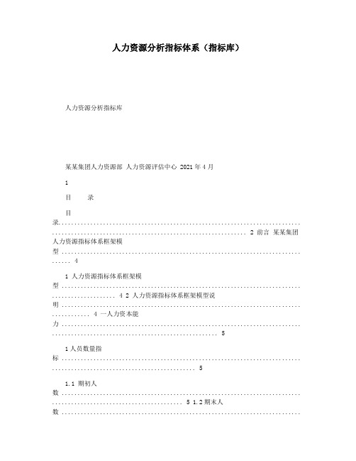 人力资源分析指标体系(指标库)