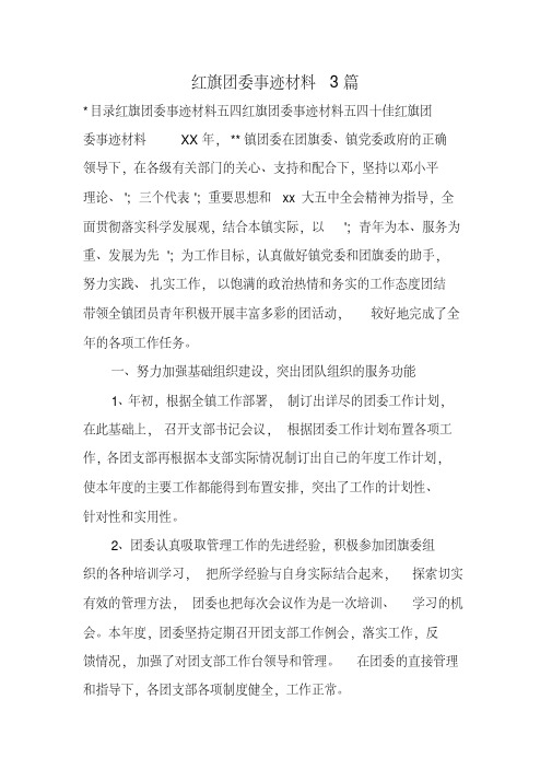 红旗团委事迹材料3篇