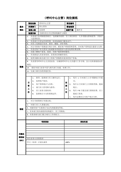 航空公司呼叫中心主管岗位职责