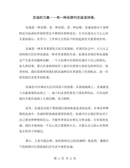 忠诚的力量——有一种品德叫忠诚演讲稿