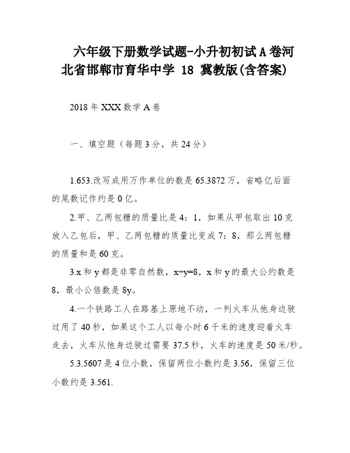 六年级下册数学试题-小升初初试A卷河北省邯郸市育华中学 18 冀教版(含答案)