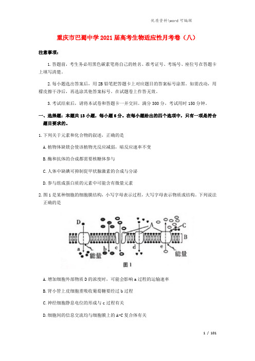 重庆市巴蜀中学2021届高考生物适应性月考卷(八).doc