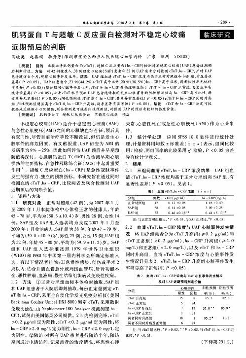 肌钙蛋白T与超敏C反应蛋白检测对不稳定心绞痛近期预后的判断