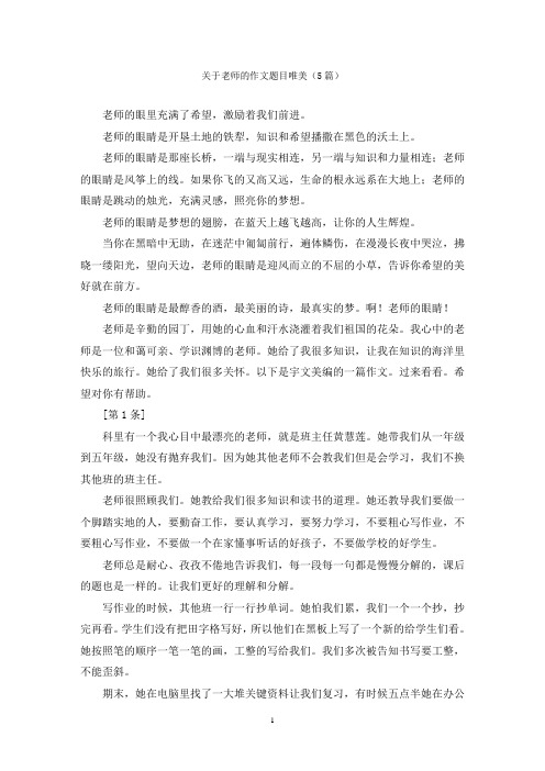 关于老师的作文题目唯美(5篇)