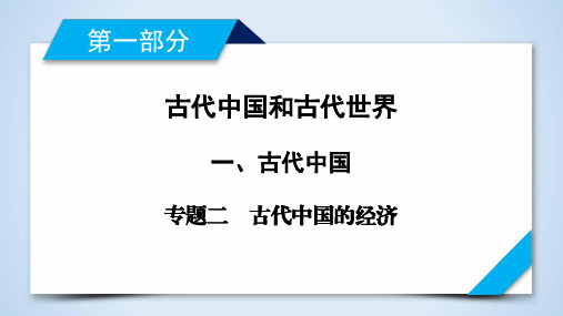 2020版高考历史二轮专题复习通用版专题二  古代中国的经济 课件