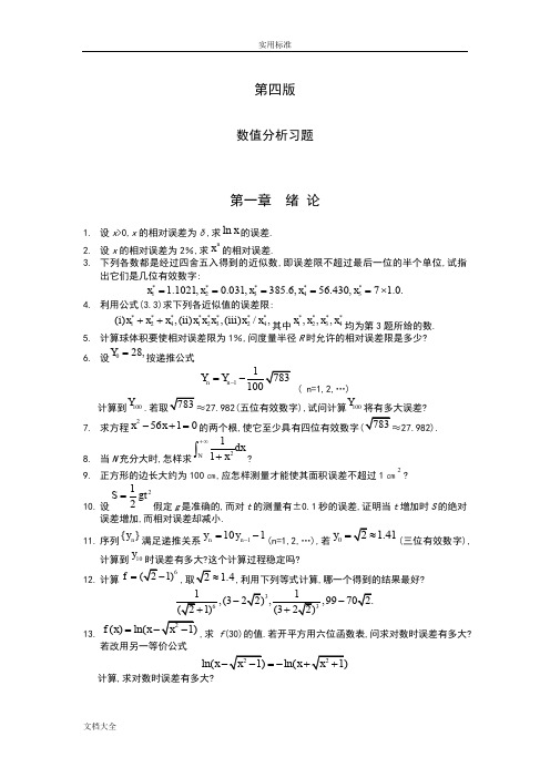 数值分析报告第四版习题及问题详解