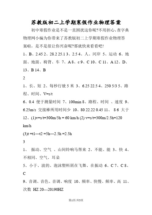苏教版初二上学期寒假作业物理答案