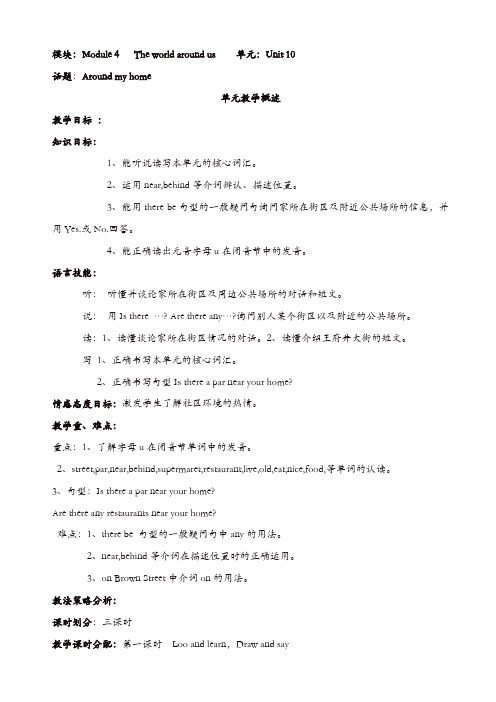 上海教育版英语四年级上册unit_10《around_my_home》教案【精品】