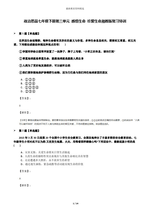 政治思品七年级下册第三单元 感悟生命 珍爱生命湘教版复习特训