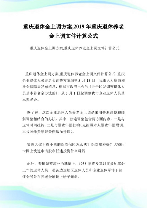 重庆退休金上调方案,重庆退休养老金上调文件计算公式.doc