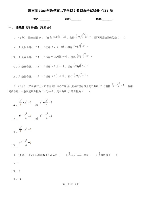 河南省2020年数学高二下学期文数期末考试试卷(II)卷