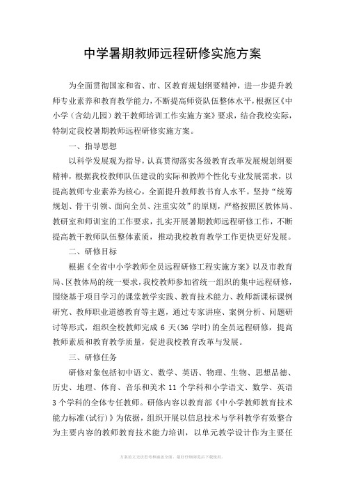 中学暑期教师远程研修实施方案