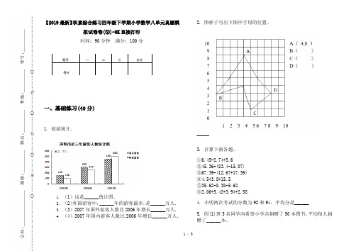 【2019最新】积累综合练习四年级下学期小学数学八单元真题模拟试卷卷(②)-8K直接打印