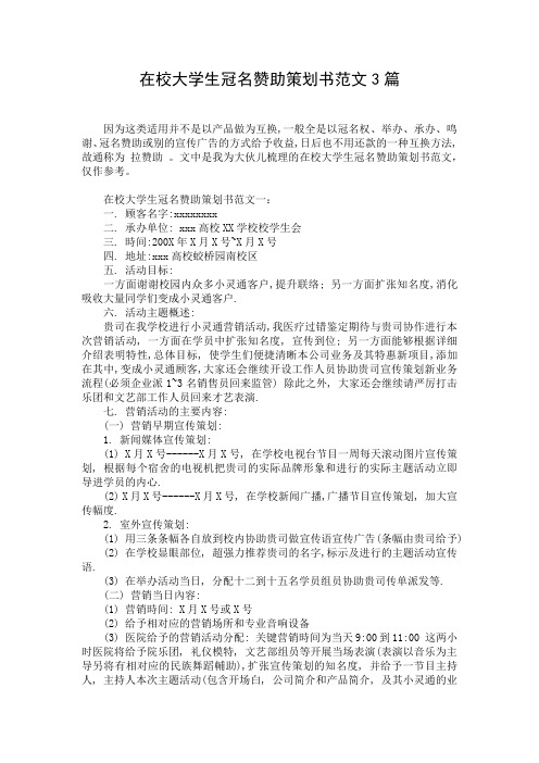 在校大学生冠名赞助策划书范文3篇