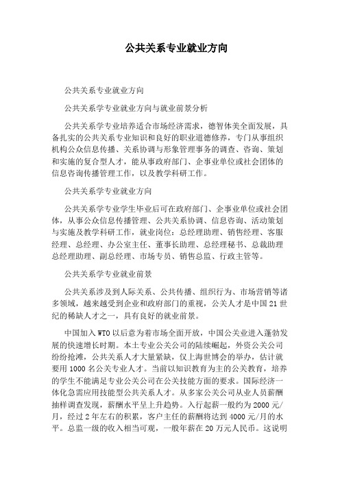 公共关系专业就业方向