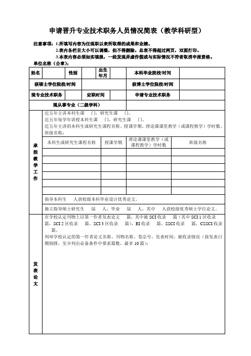 申请晋升专业技术职务人员情况简表教学科研型