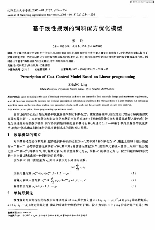 基于线性规划的饲料配方优化模型