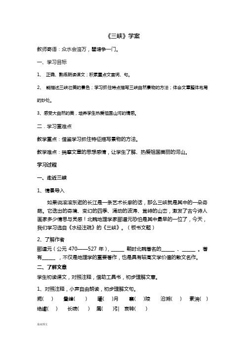 人教部编版八上语文《三峡》学案