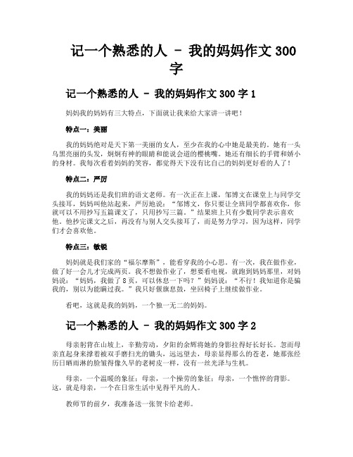 记一个熟悉的人我的妈妈作文300字