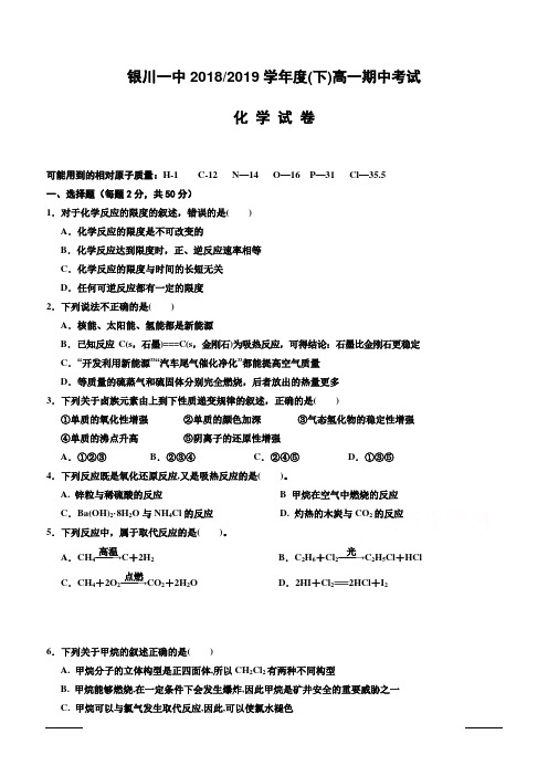 宁夏回族自治区银川一中2018-2019高一下学期期中考试化学试卷附答案