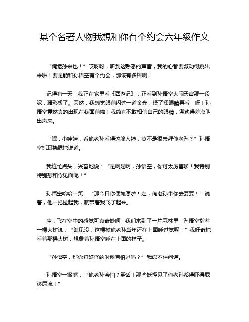 某个名著人物我想和你有个约会六年级作文