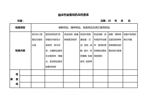 临床科室备用药品检查表