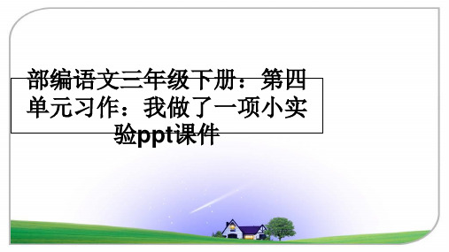 最新部编语文三年级下册：第四单元习作：我做了一项小实验ppt课件精品文档