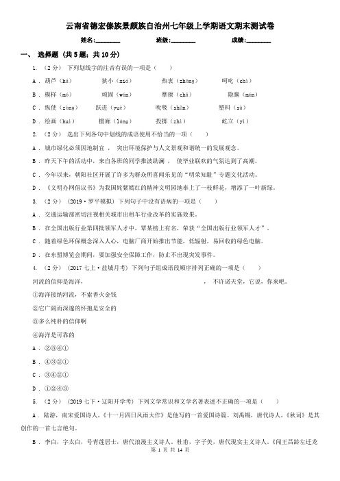 云南省德宏傣族景颇族自治州七年级上学期语文期末测试卷
