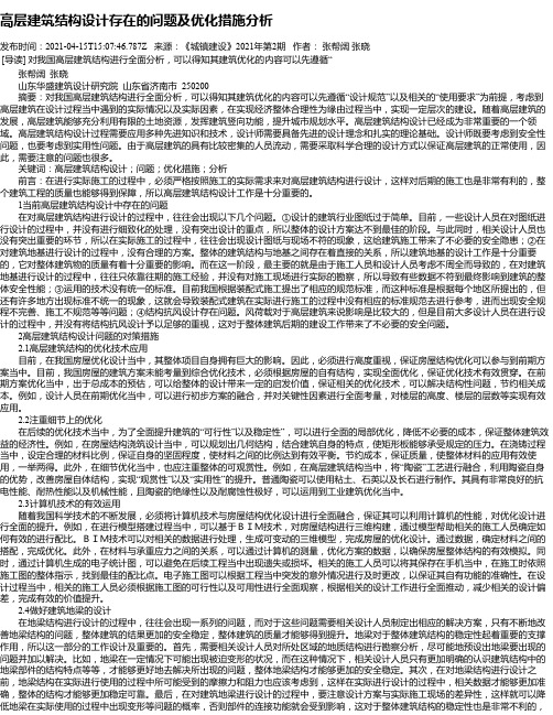 高层建筑结构设计存在的问题及优化措施分析_2