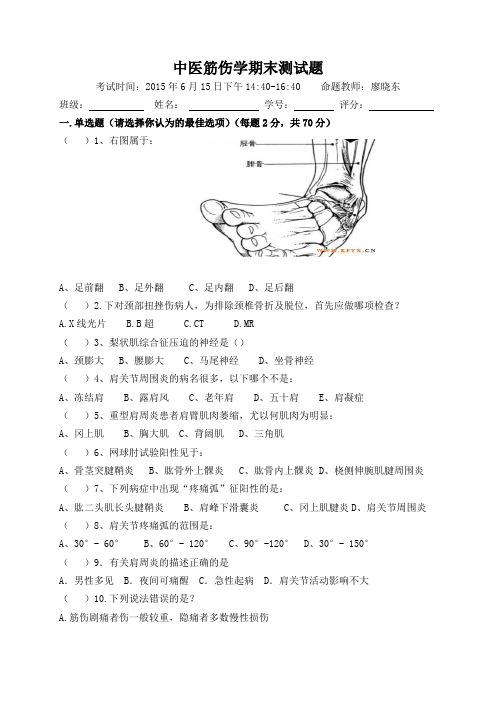 中医筋伤学期末测试题