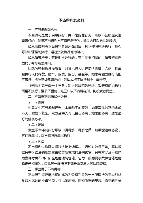 不当得利怎么判